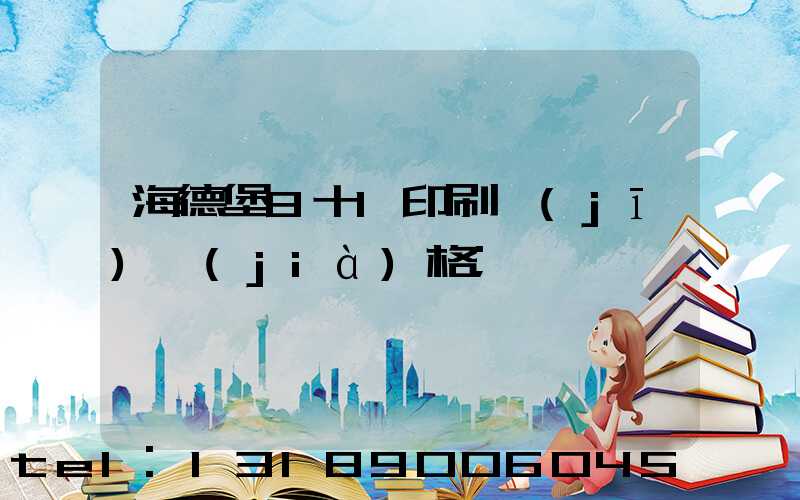 海德堡8十1印刷機(jī)價(jià)格