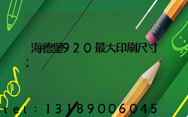 海德堡920最大印刷尺寸