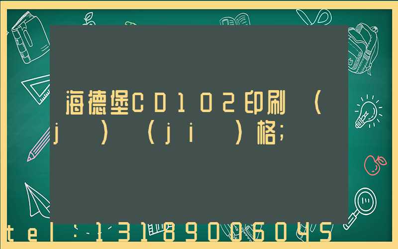 海德堡CD102印刷機(jī)價(jià)格