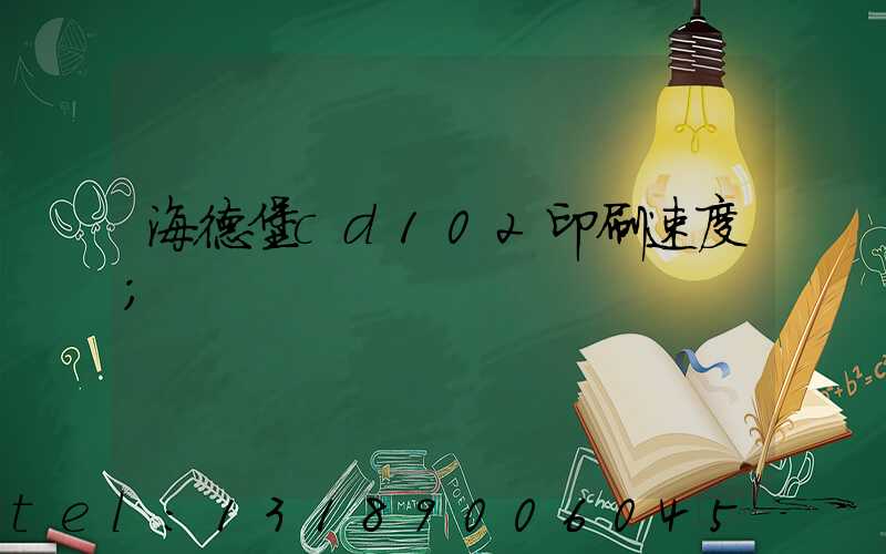 海德堡cd102印刷速度