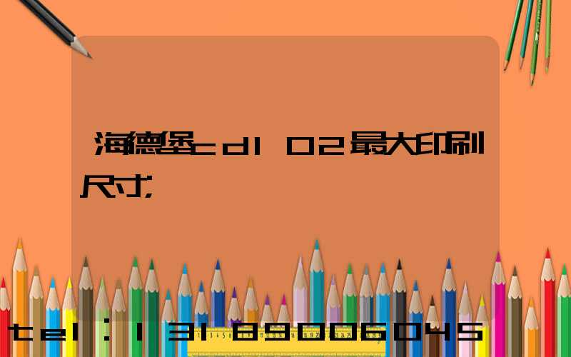 海德堡cd102最大印刷尺寸