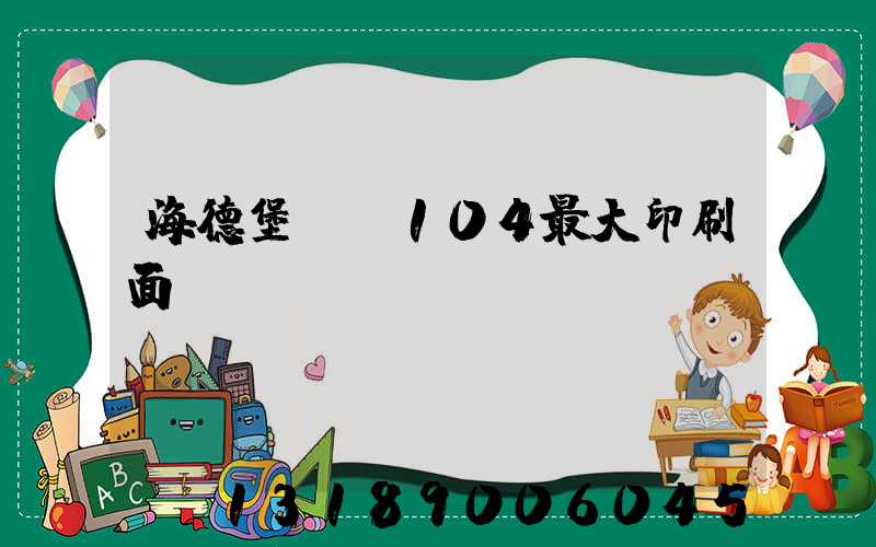 海德堡cx104最大印刷面積
