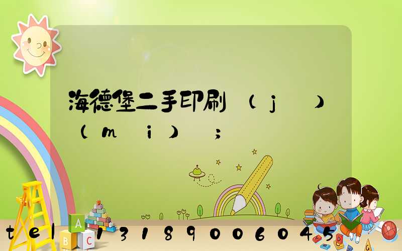 海德堡二手印刷機(jī)買(mǎi)賣