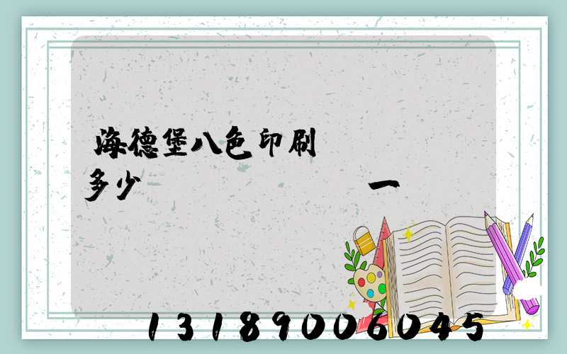 海德堡八色印刷機(jī)多少錢(qián)一臺(tái)