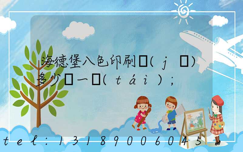 海德堡八色印刷機(jī)多少錢一臺(tái)