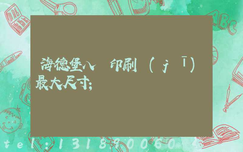 海德堡八開印刷機(jī)最大尺寸