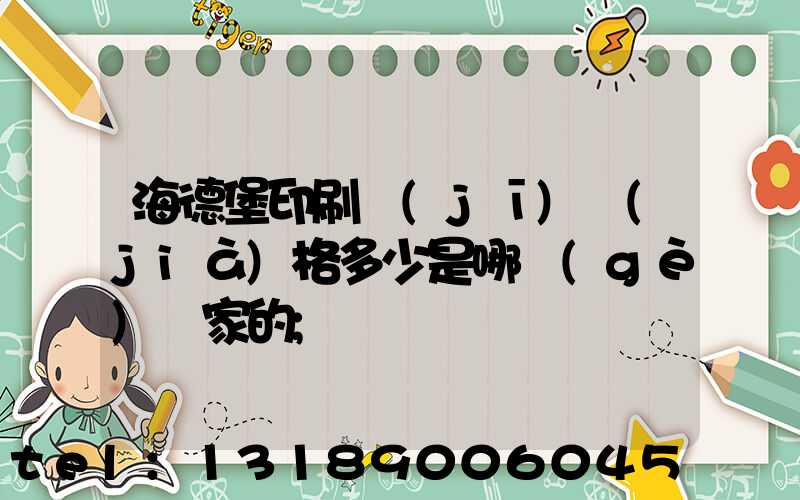 海德堡印刷機(jī)價(jià)格多少是哪個(gè)國家的