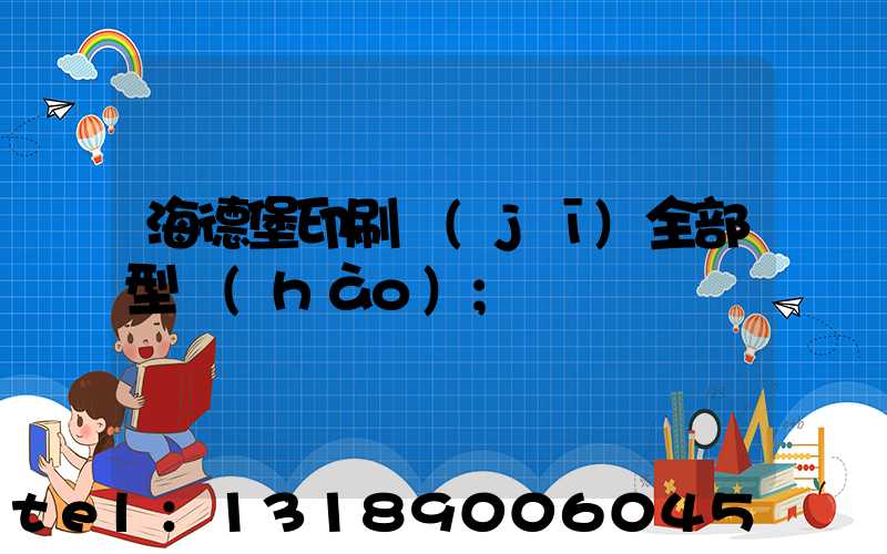 海德堡印刷機(jī)全部型號(hào)