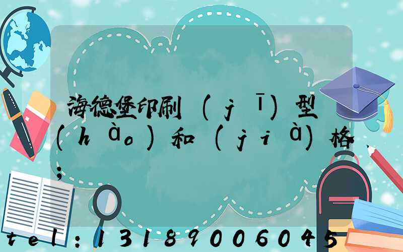 海德堡印刷機(jī)型號(hào)和價(jià)格