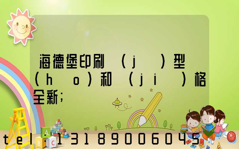 海德堡印刷機(jī)型號(hào)和價(jià)格全新