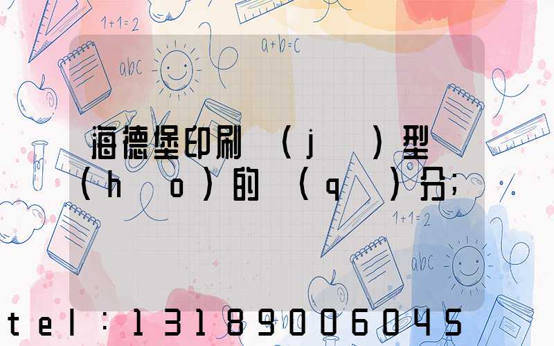 海德堡印刷機(jī)型號(hào)的區(qū)分