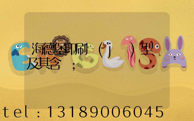 海德堡印刷機(jī)型號及其含義