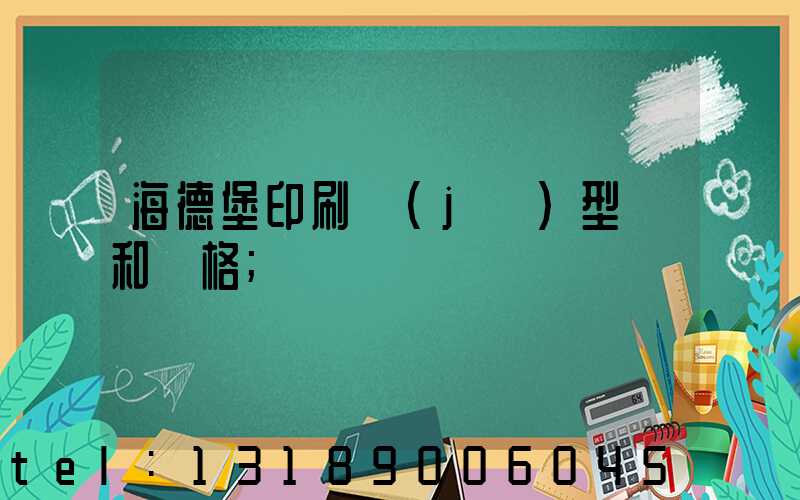 海德堡印刷機(jī)型號和價格