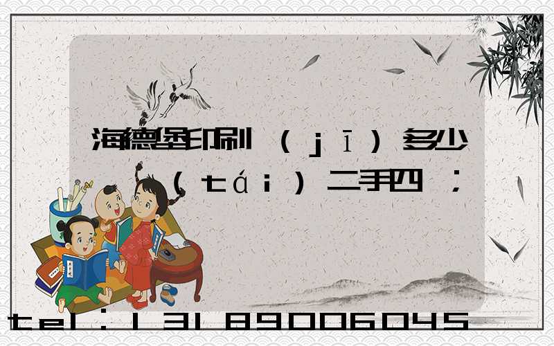 海德堡印刷機(jī)多少錢一臺(tái)二手四開