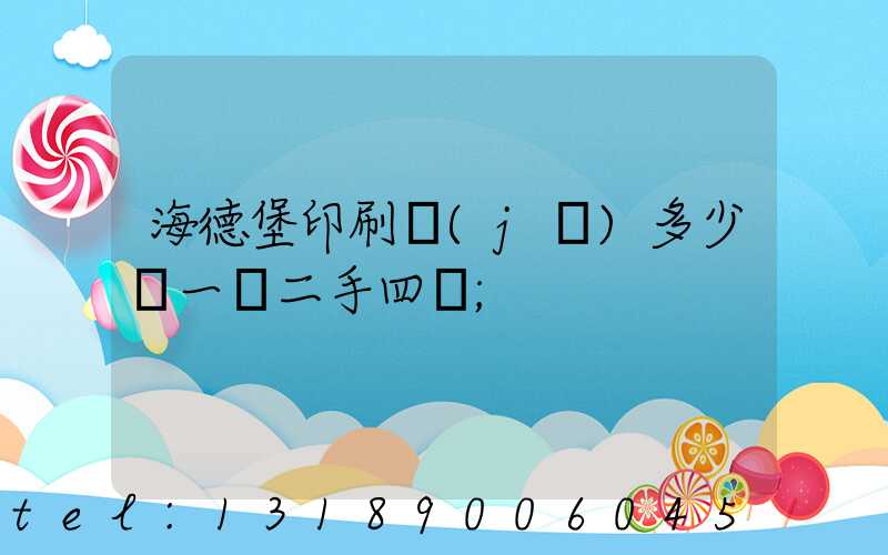 海德堡印刷機(jī)多少錢一臺二手四開