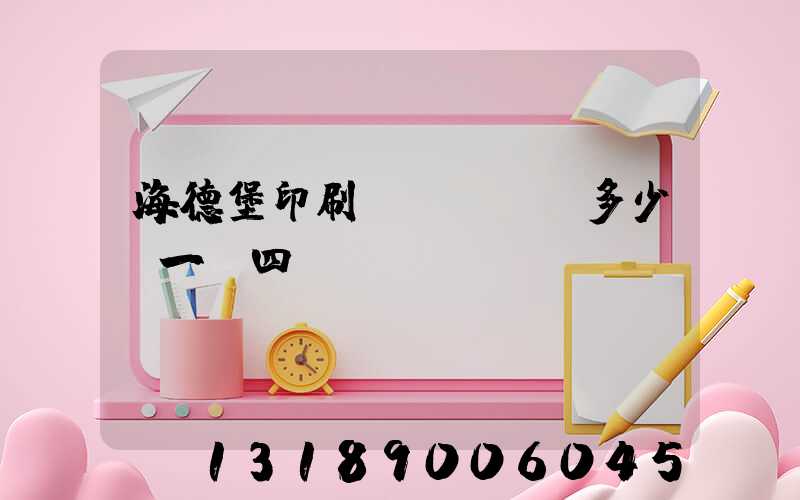 海德堡印刷機(jī)多少錢一臺四開