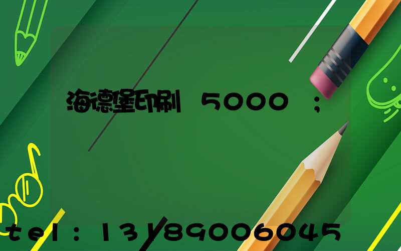 海德堡印刷機5000萬