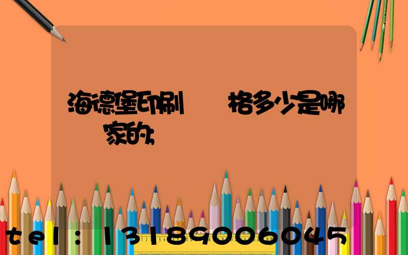 海德堡印刷機價格多少是哪個國家的