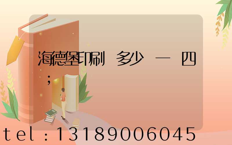 海德堡印刷機多少錢一臺四開