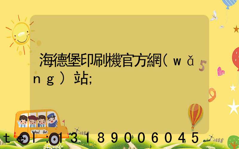 海德堡印刷機官方網(wǎng)站