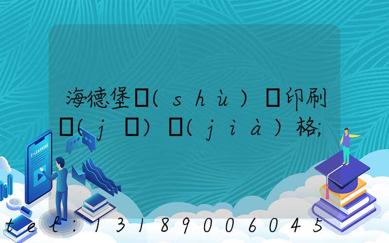 海德堡數(shù)碼印刷機(jī)價(jià)格
