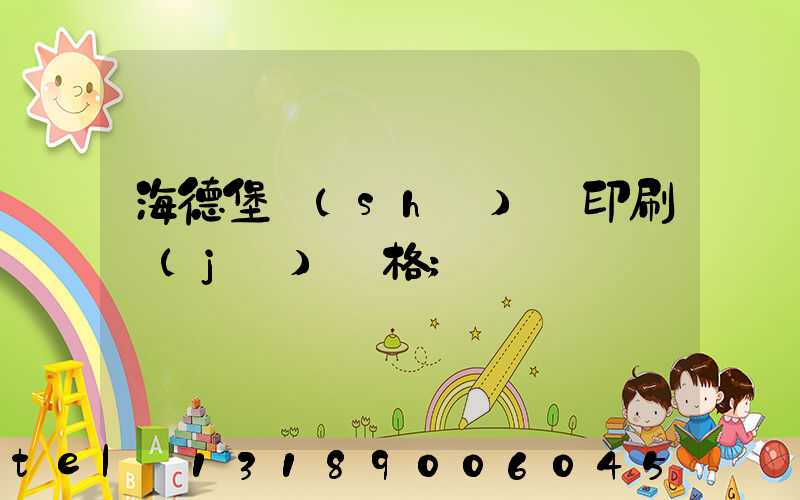 海德堡數(shù)碼印刷機(jī)價格