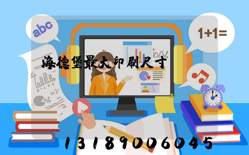 海德堡最大印刷尺寸