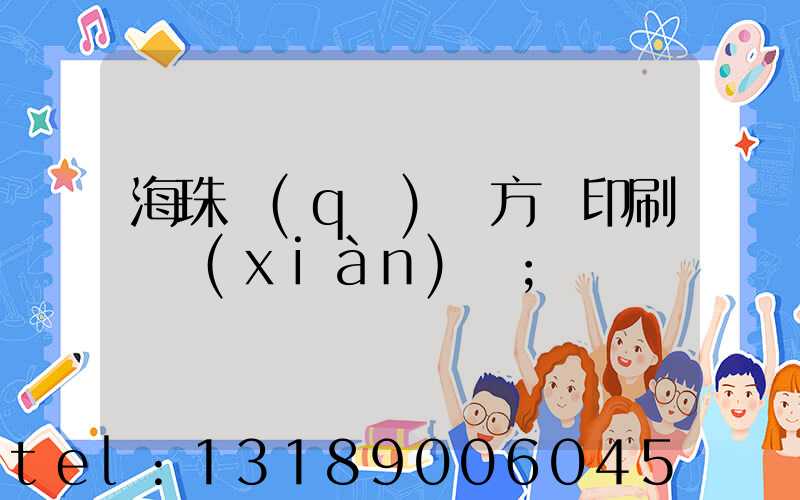 海珠區(qū)東方紅印刷廠現(xiàn)狀