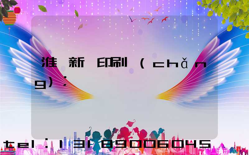 淮陰新華印刷廠(chǎng)