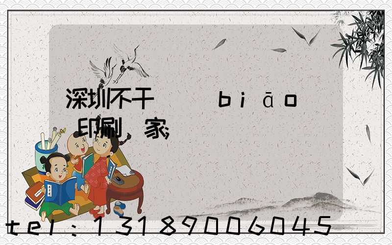 深圳不干膠標(biāo)簽印刷廠家