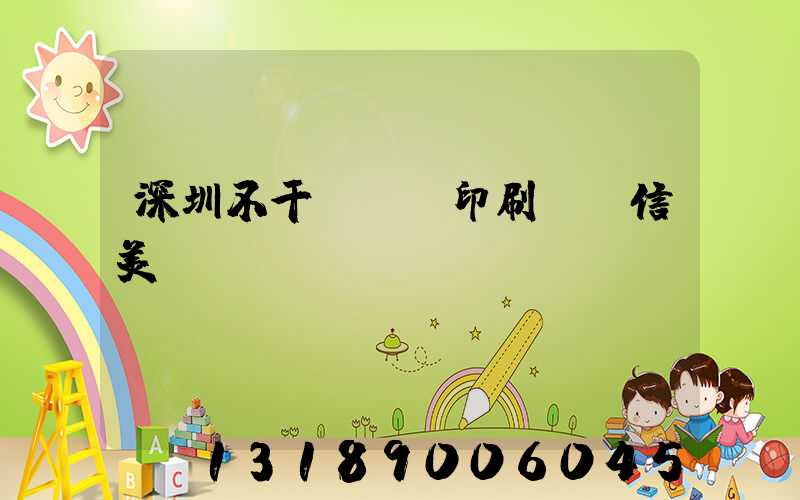深圳不干膠標簽印刷廠匯信美