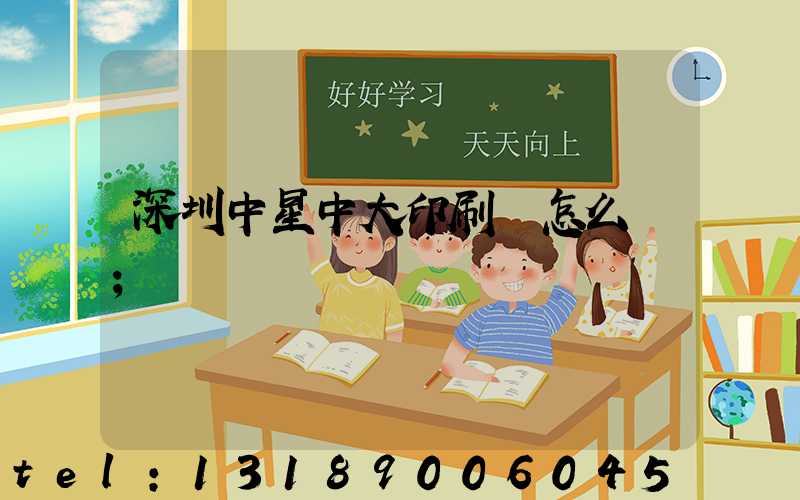 深圳中星中大印刷廠怎么樣