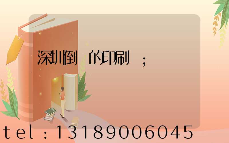 深圳倒閉的印刷廠