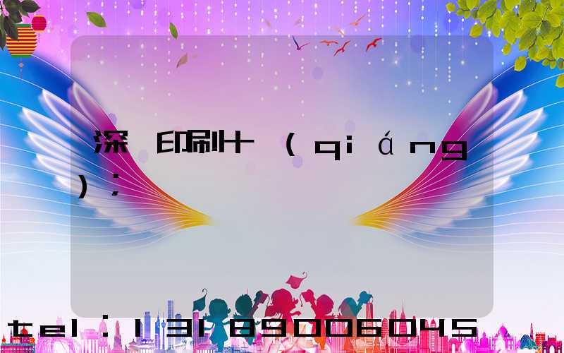 深圳印刷十強(qiáng)