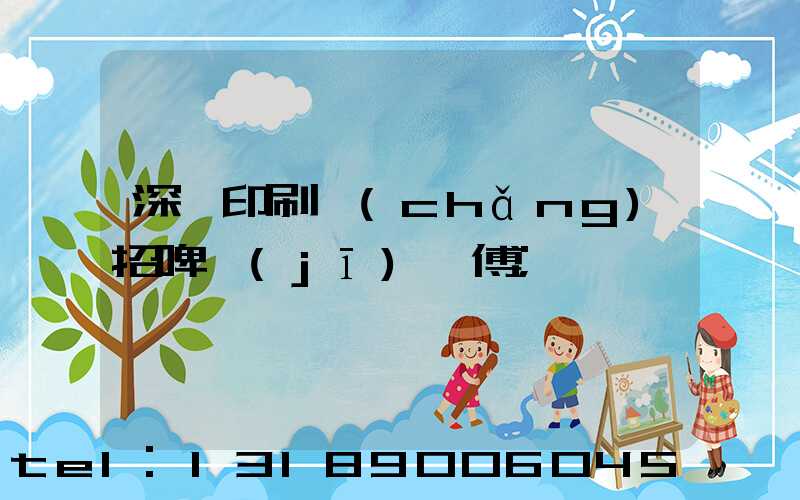 深圳印刷廠(chǎng)招啤機(jī)師傅