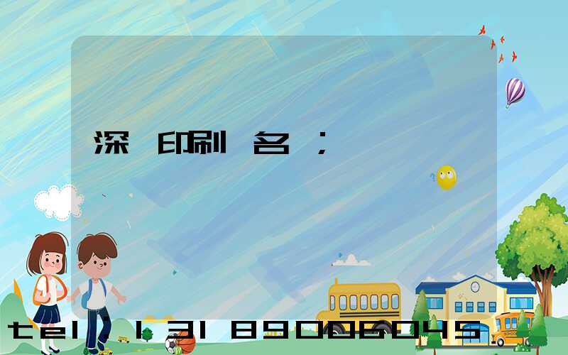 深圳印刷廠名錄