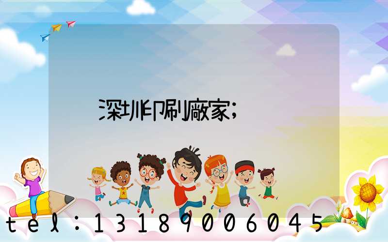 深圳印刷廠家