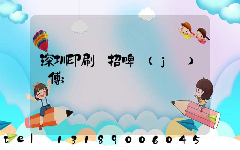 深圳印刷廠招啤機(jī)師傅