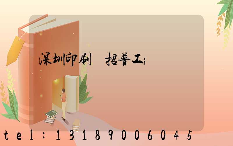深圳印刷廠招普工