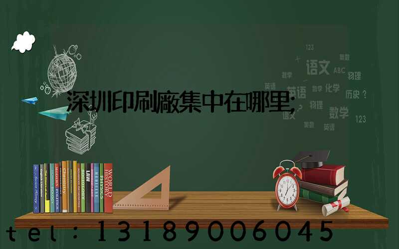 深圳印刷廠集中在哪里