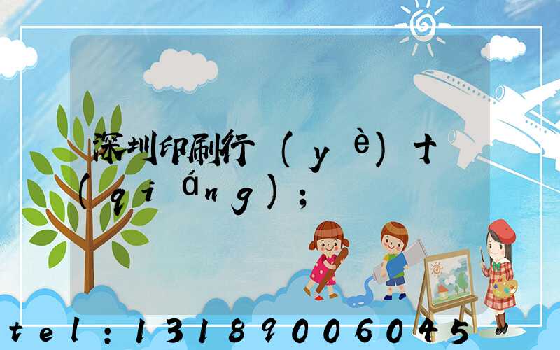 深圳印刷行業(yè)十強(qiáng)