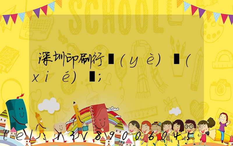 深圳印刷行業(yè)協(xié)會