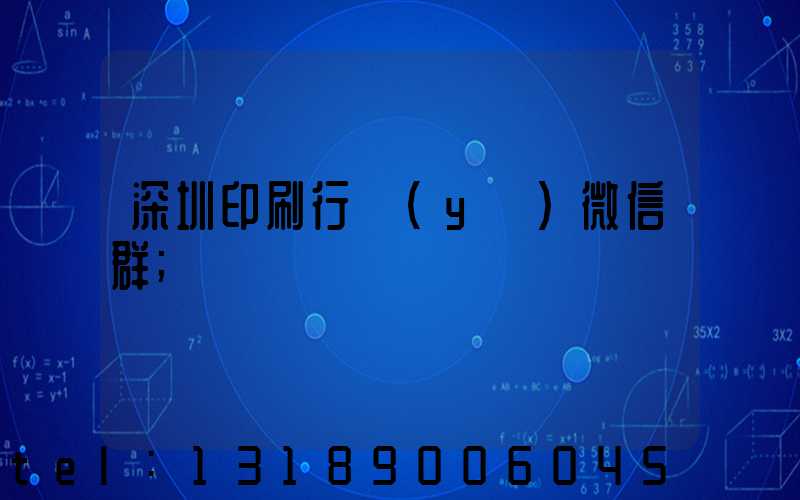 深圳印刷行業(yè)微信群