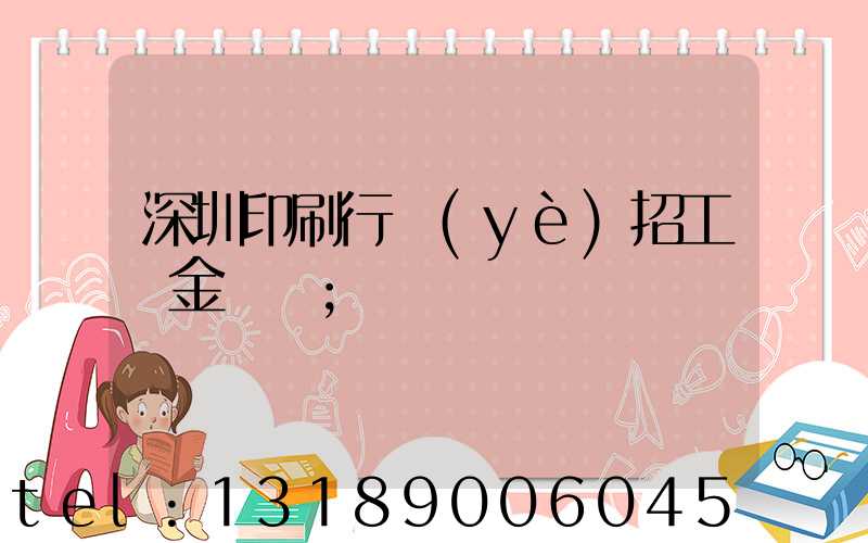深圳印刷行業(yè)招工燙金機長