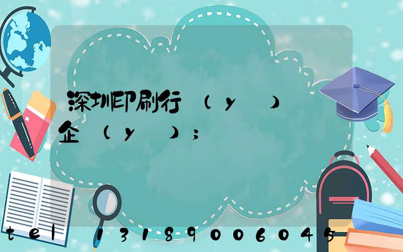 深圳印刷行業(yè)龍頭企業(yè)