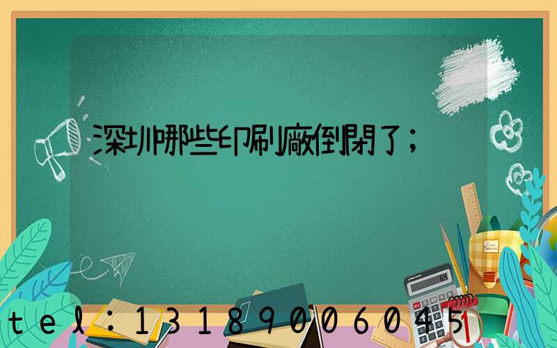 深圳哪些印刷廠倒閉了