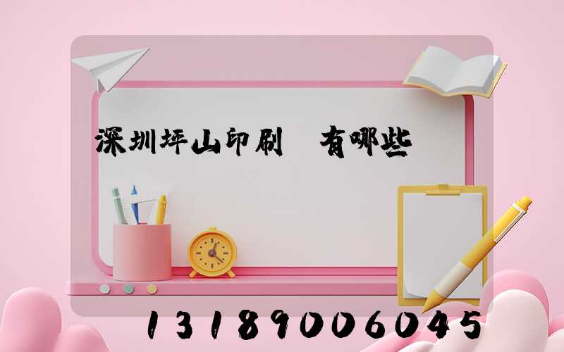 深圳坪山印刷廠有哪些