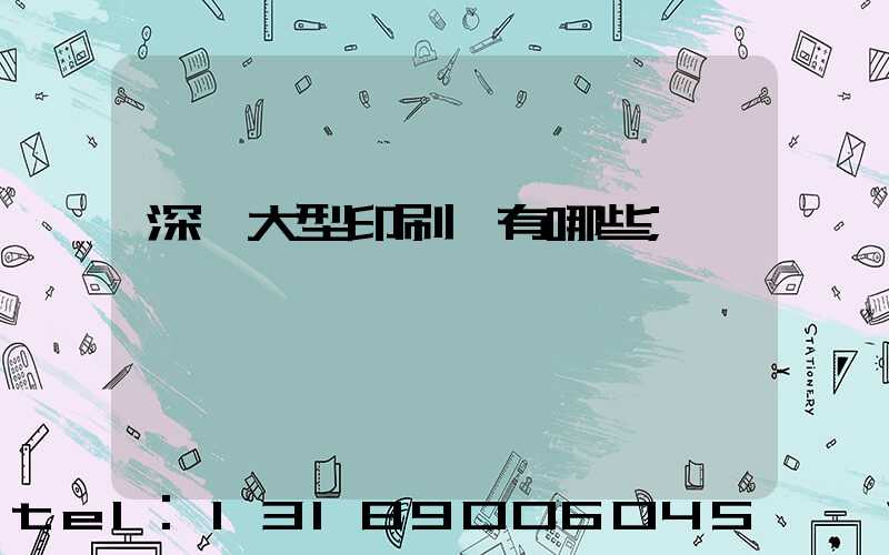 深圳大型印刷廠有哪些
