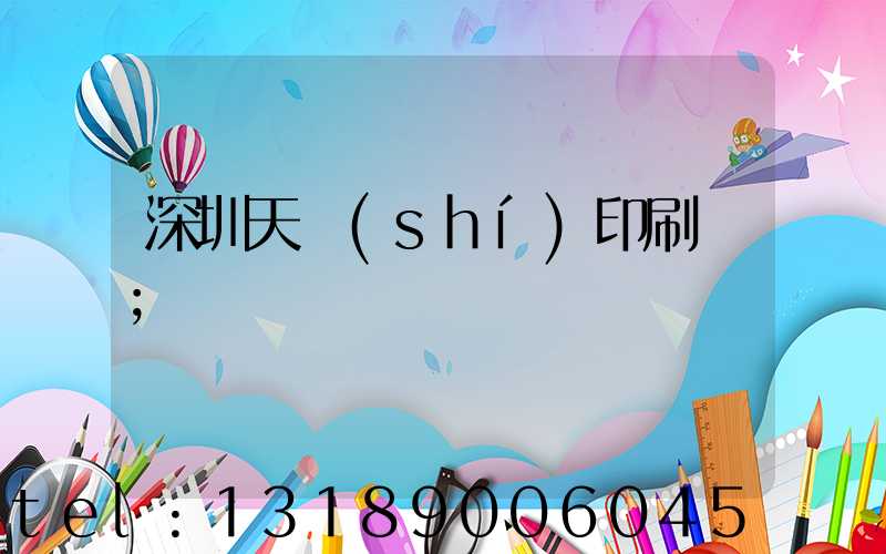 深圳天時(shí)印刷廠