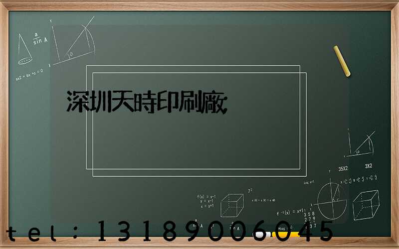 深圳天時印刷廠